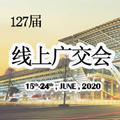 【網(wǎng)交會】線上廣交會，我們來了！