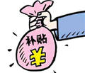 國家出臺燃煤鍋爐環(huán)保改造補貼標(biāo)準(zhǔn)及獎勵政策